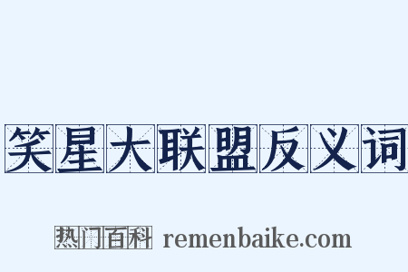 笑星大联盟反义词是什么意思的图片